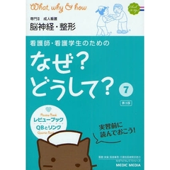 看護師・看護学生のためのなぜ？どうして？　７　第３版　脳神経・整形　専門２成人看護