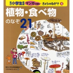 毎日小学生新聞マンガで理科きょうのなぜ？　４　植物・食べ物のなぞ２１