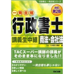 行政書士講義生中継商法・会社法　一発合格　改訂第２版