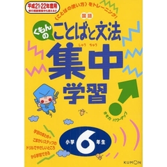 くもんの国語ことばと文法集中学習　〈ことばの使い方〉をトレーニング！　平成２１・２２年度用小学６年生