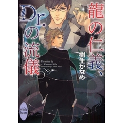 竜の仁義、Ｄｒ．の流儀
