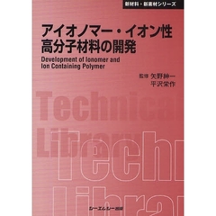 アイオノマー・イオン性高分子材料の開発　普及版