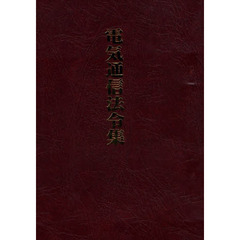 電気通信法令集