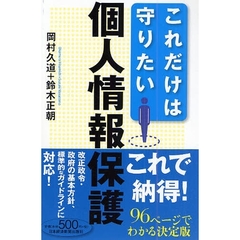 これだけは守りたい個人情報保護