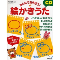 みんなであそぼう！ＣＤつき絵かきうた