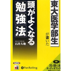 ＣＤ　頭がよくなる勉強法