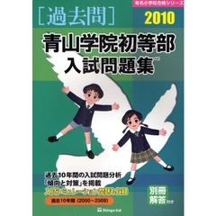 青山学院初等部入試問題集　過去１０年間　２０１０