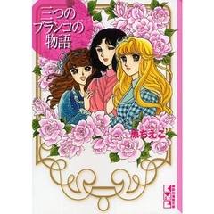 三つのブランコの物語