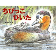 ちびっこぴいた