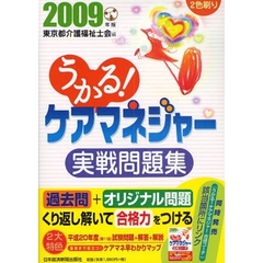 うかる！ケアマネジャー実戦問題集　２００９年版
