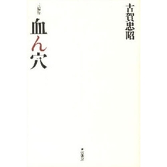 血ん穴　長編詩　新装版
