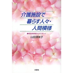介護施設で暮らす人々・人間模様　相談員現