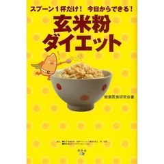 玄米粉ダイエット　スプーン１杯だけ！今日からできる！