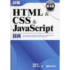詳解ＨＴＭＬ＆ＣＳＳ＆ＪａｖａＳｃｒｉｐｔ辞典　第４版