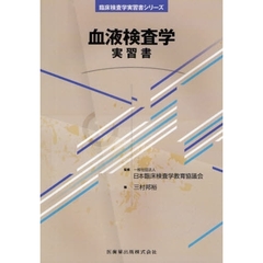 血液検査学実習書