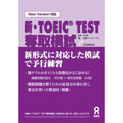 新・ＴＯＥＣＩ（Ｒ）ＴＥＳＴ奪取模試