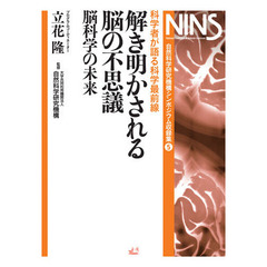 解き明かされる脳の不思議　科学者が語る科学最前線　脳科学の未来