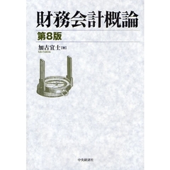 財務会計概論　第８版
