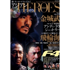 アジアンＨＥＲＯＥＳ　Ｖｏｌ．１　金城武『ウォーロード／男たちの誓い』　フェイルンハイ来日緊急レポート　Ｆ４最新作紹介
