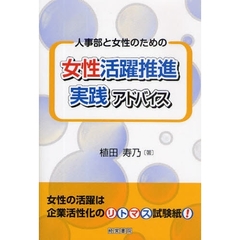 人事部と女性のための女性活躍推進実践アドバイス