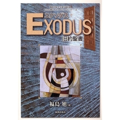 ＥＸＯＤＵＳ　旧約聖書