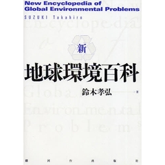 新・地球環境百科