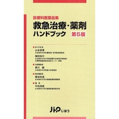 救急治療・薬剤ハンドブック　診療科医薬品集　第５版