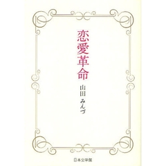 恋愛革命