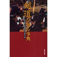 剣道を知る事典