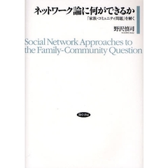 ネットワーク論に何ができるか　「家族・コミュニティ問題」を解く