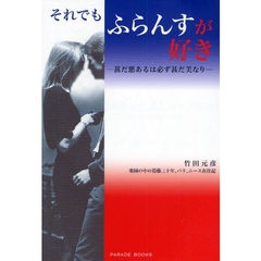 それでもふらんすが好き　甚だ悪あるは必ず甚だ美なり　楽園の中の葛藤三十年、パリ、ニース在住記