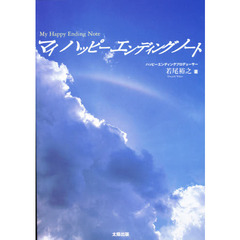 マイハッピーエンディングノート