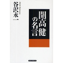 開高健の名言
