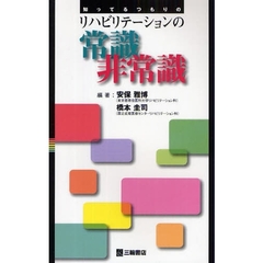 知ってるつもりのリハビリテーションの常識非常識