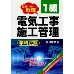 １級電気工事施工管理学科試験　合格への近道　第４版
