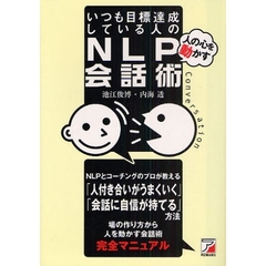 いつも目標達成している人のＮＬＰ会話術　人の心を動かす