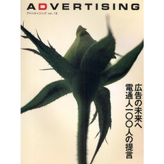 アドバタイジング　Ｖｏｌ．１８　特集広告の未来へ電通人一〇〇人の提言