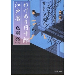 わけあり円十郎江戸暦