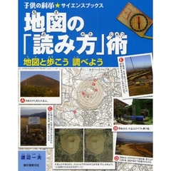 地図の「読み方」術　地図と歩こう調べよう