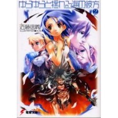 ゆらゆらと揺れる海の彼方　２