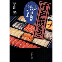 日本一江戸前鮨がわかる本