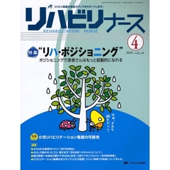 リハビリナース　リハビリ看護の実践力アップをサポートします！　第２巻４号（２００９－４）　特集“リハ・ポジショニング”ポジショニングで患者さんはもっと能動的になれる