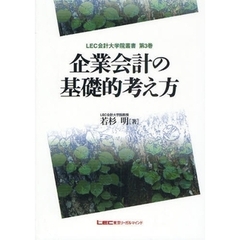 企業会計の基礎的考え方