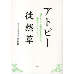 アトピー徒然草　「脱ステロイド療法」を発