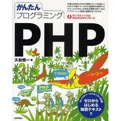 かんたんプログラミングＰＨＰ　ゼロからはじめる独習テキスト！！