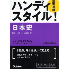 ハンディスタイル！日本史　速答速解