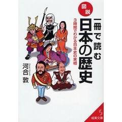 一冊で読む図説・日本の歴史　３時間でわかる日本史の実相
