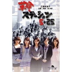 革命ステーション５＋２５