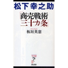 松下幸之助「商売戦術三十カ条」