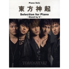 楽譜　東方神起　Ｓｅｌｅｃｔｉｏｎ　ｆｏｒ　Ｐｉａｎｏ　～Ｓｔａｎｄ　ｂｙ　Ｕ～